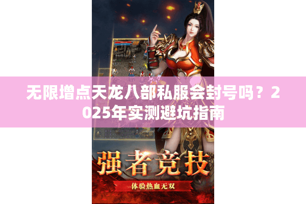 无限增点天龙八部私服会封号吗？2025年实测避坑指南