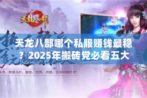天龙八部哪个私服赚钱最稳?2025年搬砖党必看五大金服测评 天龙八部哪个私服赚钱最稳?2025年搬砖党必看五大金服测评