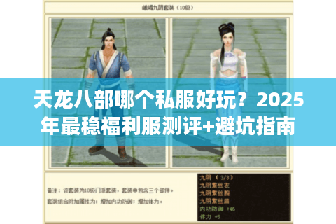 天龙八部哪个私服好玩？2025年最稳福利服测评+避坑指南