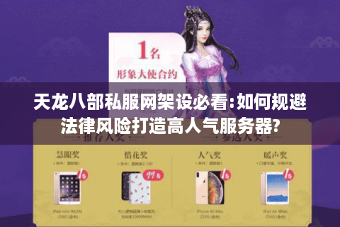 天龙八部私服网架设必看:如何规避法律风险打造高人气服务器?