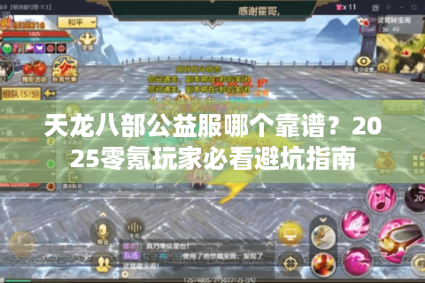 天龙八部公益服哪个靠谱？2025零氪玩家必看避坑指南