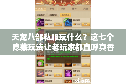 天龙八部私服玩什么？这七个隐藏玩法让老玩家都直呼真香