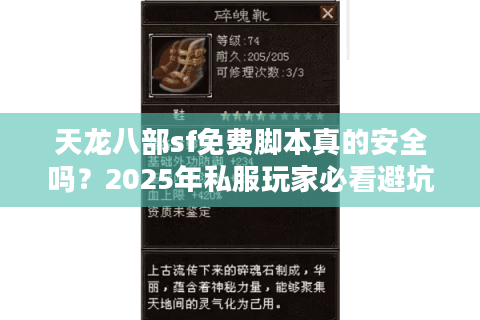 天龙八部sf免费脚本真的安全吗？2025年私服玩家必看避坑指南