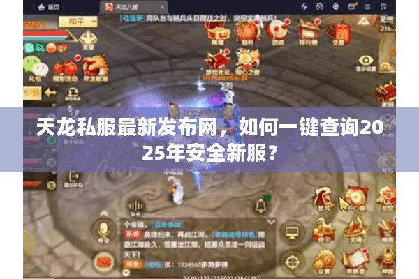 天龙私服最新发布网，如何一键查询2025年安全新服？