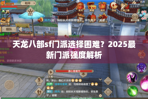 天龙八部sf门派选择困难？2025最新门派强度解析