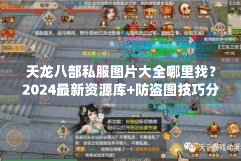 天龙八部私服图片大全哪里找？2024最新资源库+防盗图技巧分享