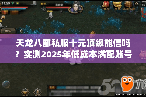 天龙八部私服十元顶级能信吗？实测2025年低成本满配账号的三大隐患