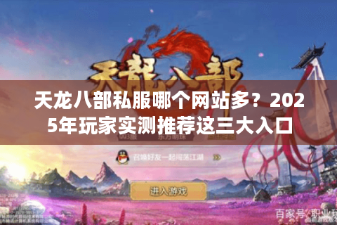 天龙八部私服哪个网站多？2025年玩家实测推荐这三大入口