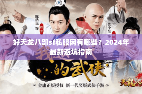 好天龙八部sf私服网有哪些？2024年最新避坑指南