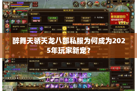 醉舞天骄天龙八部私服为何成为2025年玩家新宠？