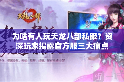 为啥有人玩天龙八部私服？资深玩家揭露官方服三大痛点