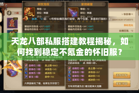 天龙八部私服搭建教程揭秘，如何找到稳定不氪金的怀旧服？