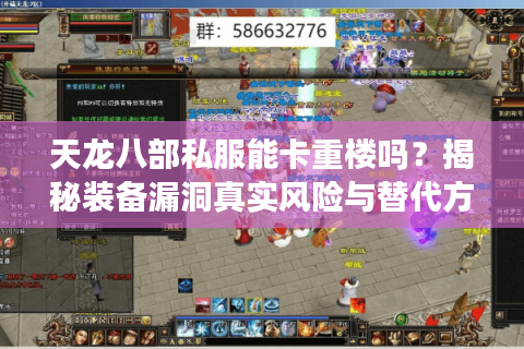 天龙八部私服能卡重楼吗？揭秘装备漏洞真实风险与替代方案