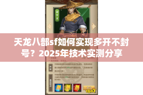 天龙八部sf如何实现多开不封号？2025年技术实测分享
