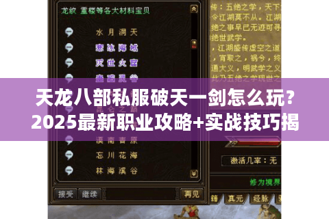 天龙八部私服破天一剑怎么玩？2025最新职业攻略+实战技巧揭秘