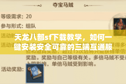 天龙八部sf下载教学，如何一键安装安全可靠的三端互通服？