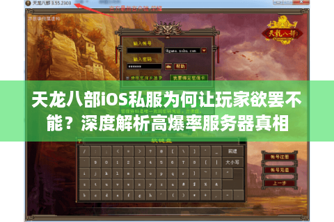 天龙八部iOS私服为何让玩家欲罢不能？深度解析高爆率服务器真相