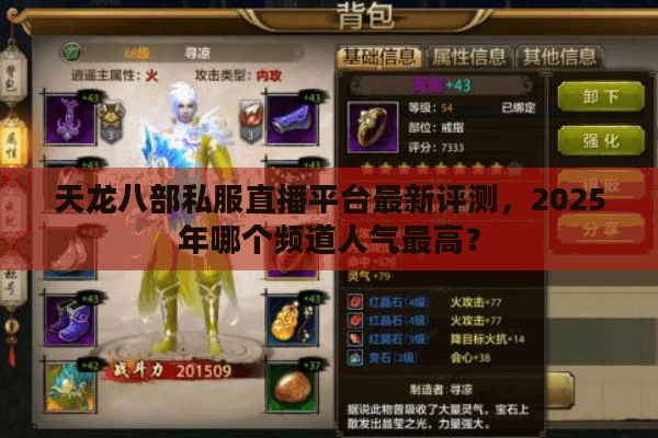 天龙八部私服直播平台最新评测,2025年哪个频道人气最高? 天龙八部私服直播平台最新评测,2025年哪个频道人气最高?