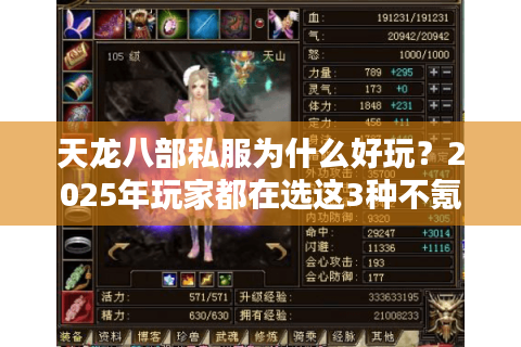 天龙八部私服为什么好玩？2025年玩家都在选这3种不氪金版本