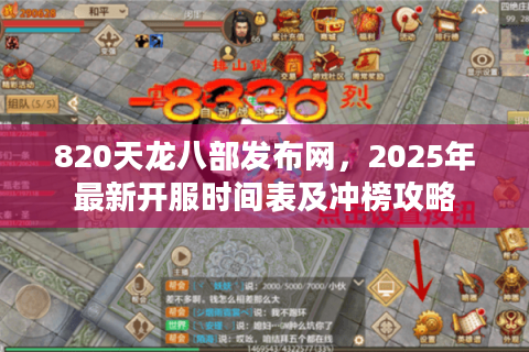 820天龙八部发布网，2025年最新开服时间表及冲榜攻略
