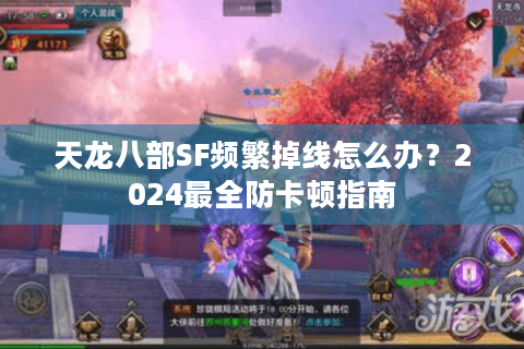 天龙八部SF频繁掉线怎么办？2024最全防卡顿指南