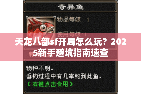 天龙八部sf开局怎么玩？2025新手避坑指南速查