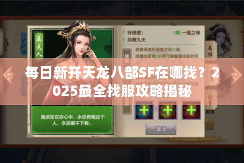 每日新开天龙八部SF在哪找？2025最全找服攻略揭秘