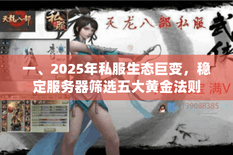 一、2025年私服生态巨变，稳定服务器筛选五大黄金法则