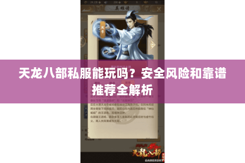 天龙八部私服能玩吗?安全风险和靠谱推荐全解析 天龙八部私服能玩吗?安全风险和靠谱推荐全解析