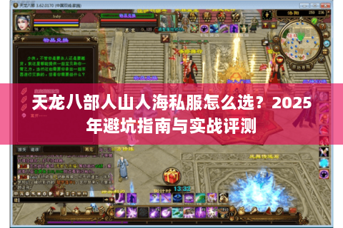 天龙八部人山人海私服怎么选？2025年避坑指南与实战评测