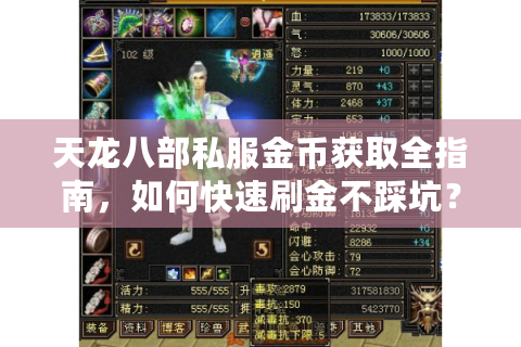天龙八部私服金币获取全指南，如何快速刷金不踩坑？