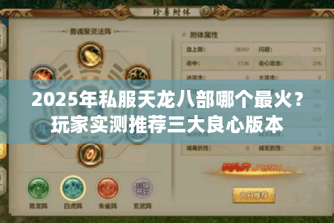 2025年私服天龙八部哪个最火？玩家实测推荐三大良心版本