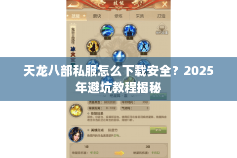 天龙八部私服怎么下载安全？2025年避坑教程揭秘