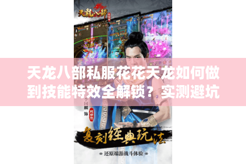 天龙八部私服花花天龙如何做到技能特效全解锁？实测避坑指南