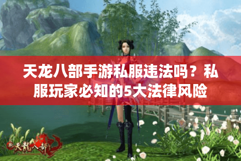 天龙八部手游私服违法吗？私服玩家必知的5大法律风险