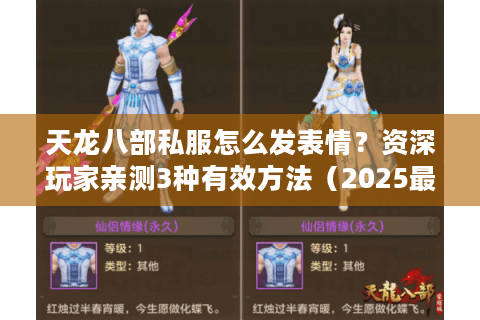 天龙八部私服怎么发表情？资深玩家亲测3种有效方法（2025最新攻略）