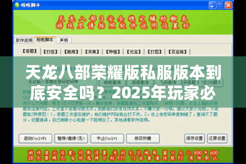 天龙八部荣耀版私服版本到底安全吗？2025年玩家必看避坑指南