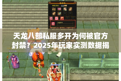 天龙八部私服多开为何被官方封禁？2025年玩家实测数据揭秘