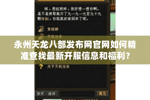 永州天龙八部发布网官网如何精准查找最新开服信息和福利？