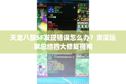 天龙八部SF发现错误怎么办?资深玩家总结四大修复指南 天龙八部SF发现错误怎么办?资深玩家总结四大修复指南