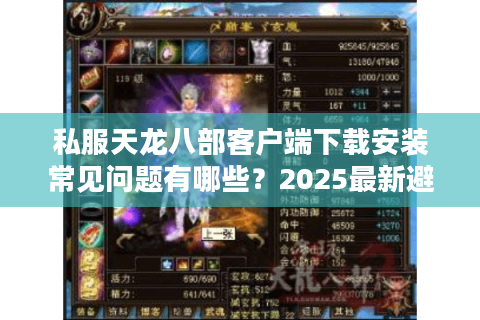 私服天龙八部客户端下载安装常见问题有哪些？2025最新避坑指南