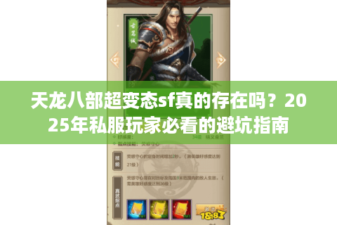 天龙八部超变态sf真的存在吗？2025年私服玩家必看的避坑指南