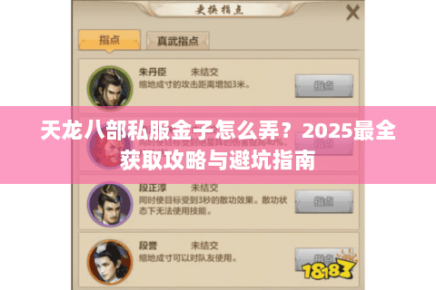 天龙八部私服金子怎么弄?2025最全获取攻略与避坑指南 天龙八部私服金子怎么弄?2025最全获取攻略与避坑指南