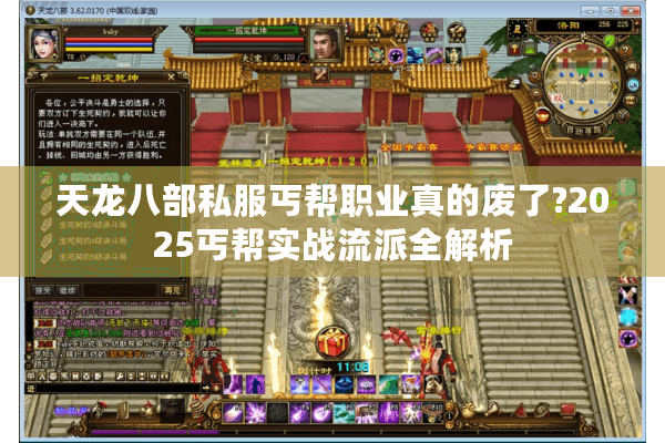 天龙八部私服丐帮职业真的废了?2025丐帮实战流派全解析