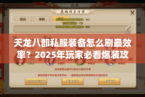 天龙八部私服装备怎么刷最效率？2025年玩家必看爆装攻略