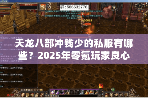 天龙八部冲钱少的私服有哪些？2025年零氪玩家良心推荐
