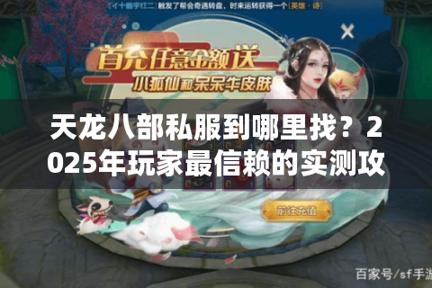 天龙八部私服到哪里找？2025年玩家最信赖的实测攻略