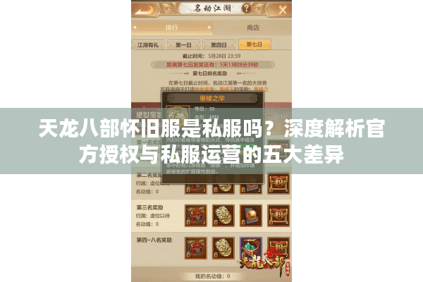 天龙八部怀旧服是私服吗？深度解析官方授权与私服运营的五大差异