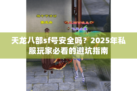 天龙八部sf号安全吗？2025年私服玩家必看的避坑指南