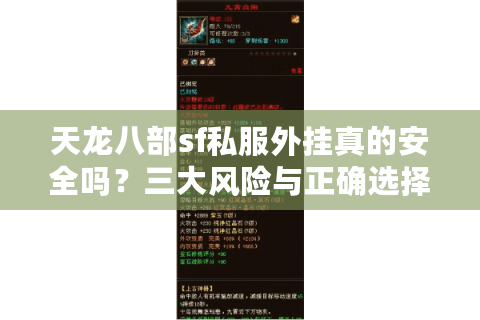 天龙八部sf私服外挂真的安全吗？三大风险与正确选择指南